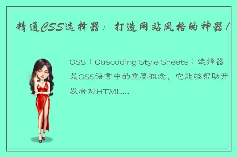 精通CSS选择器：打造网站风格的神器！