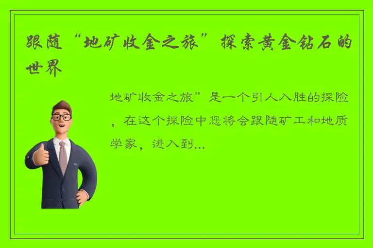 跟随“地矿收金之旅”探索黄金钻石的世界