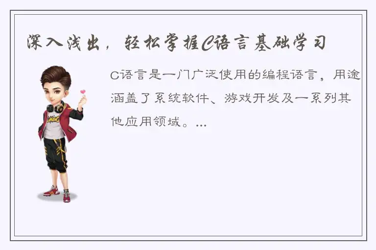 深入浅出，轻松掌握C语言基础学习