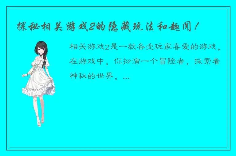 探秘相关游戏2的隐藏玩法和趣闻！