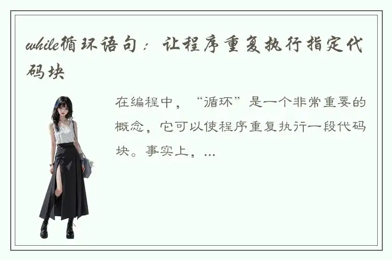 while循环语句：让程序重复执行指定代码块