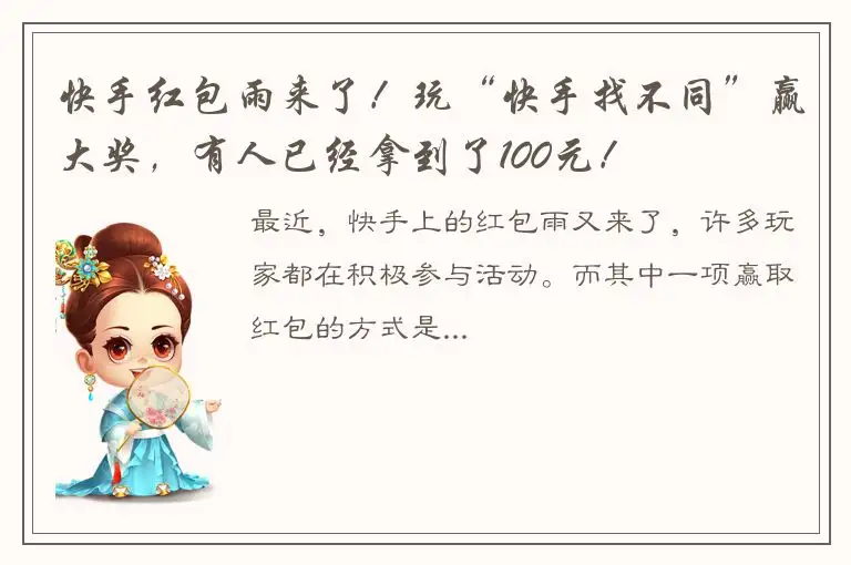 快手红包雨来了！玩“快手找不同”赢大奖，有人已经拿到了100元！