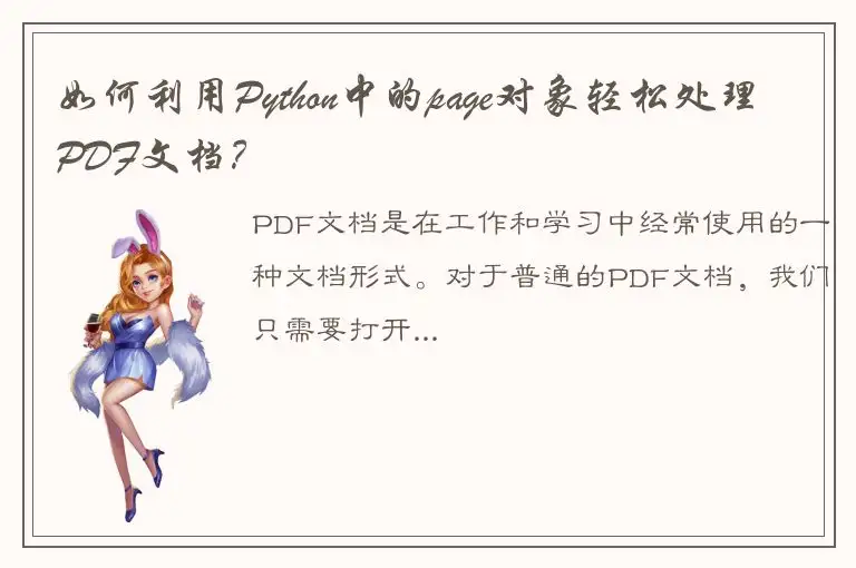 如何利用Python中的page对象轻松处理PDF文档？
