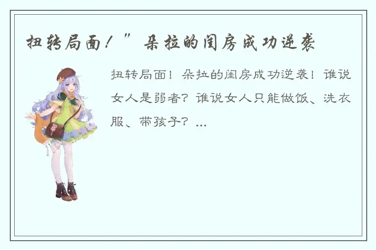 扭转局面！”朵拉的闺房成功逆袭