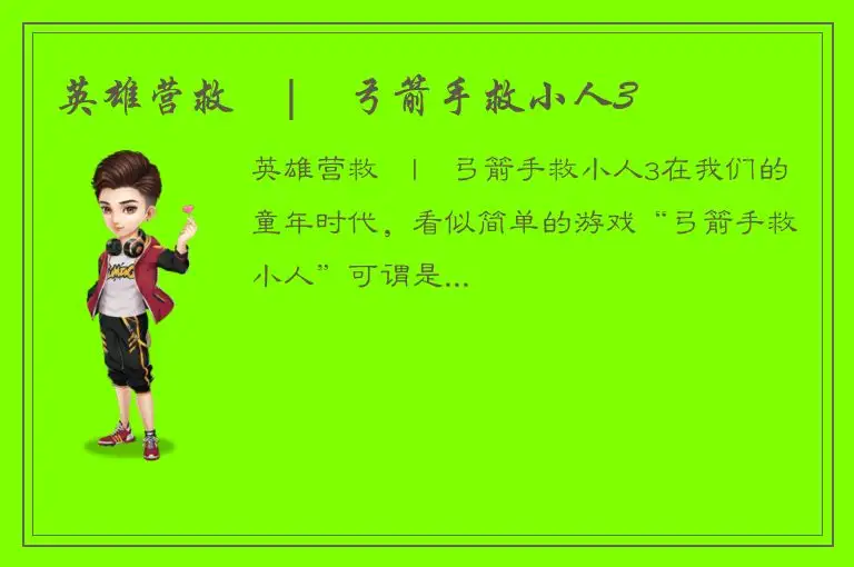 英雄营救 | 弓箭手救小人3