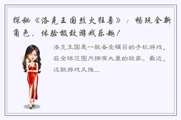 探秘《洛克王国烈火狂兽》：畅玩全新角色，体验极致游戏乐趣！