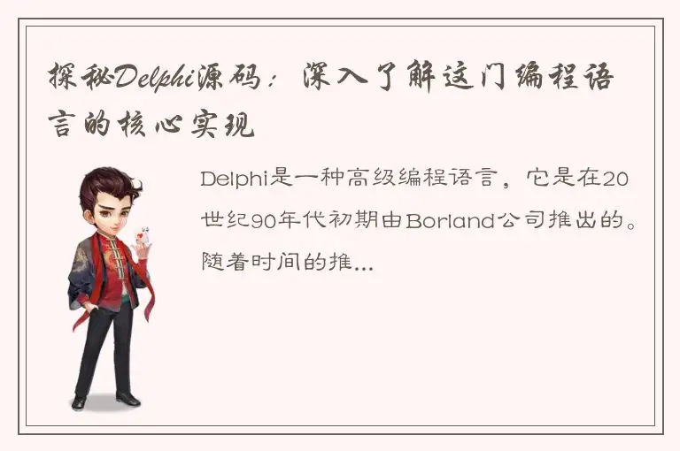 探秘Delphi源码：深入了解这门编程语言的核心实现