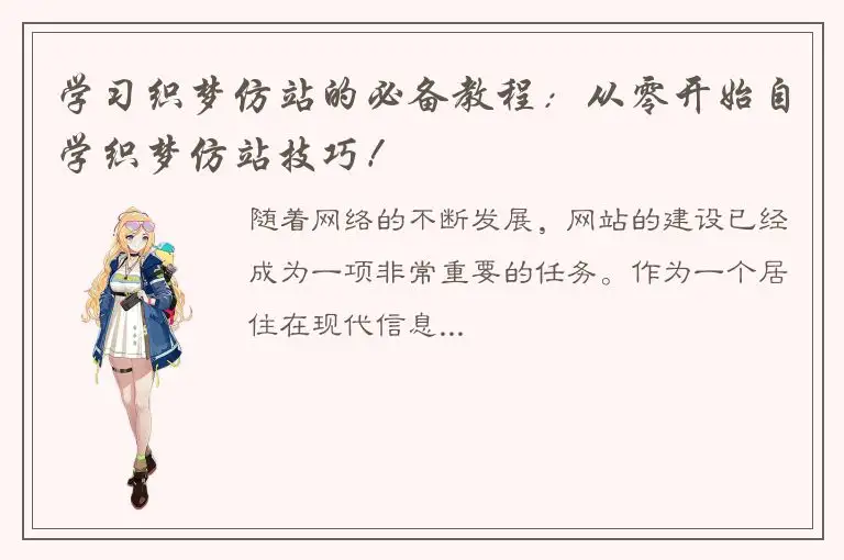 学习织梦仿站的必备教程：从零开始自学织梦仿站技巧！