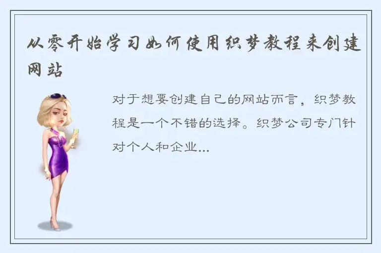 从零开始学习如何使用织梦教程来创建网站