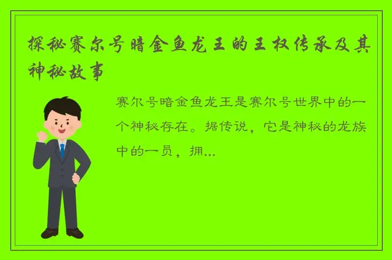 探秘赛尔号暗金鱼龙王的王权传承及其神秘故事