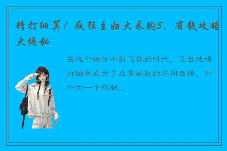 精打细算！疯狂主妇大采购5，省钱攻略大揭秘