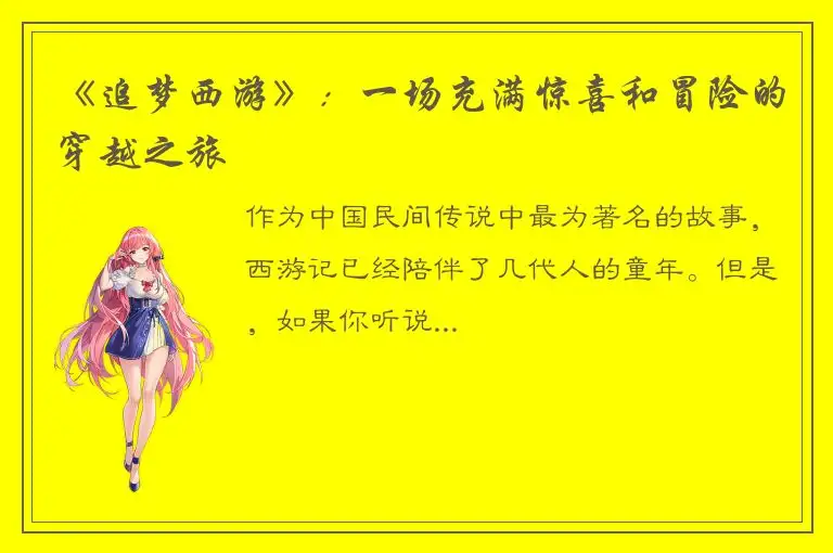 《追梦西游》：一场充满惊喜和冒险的穿越之旅