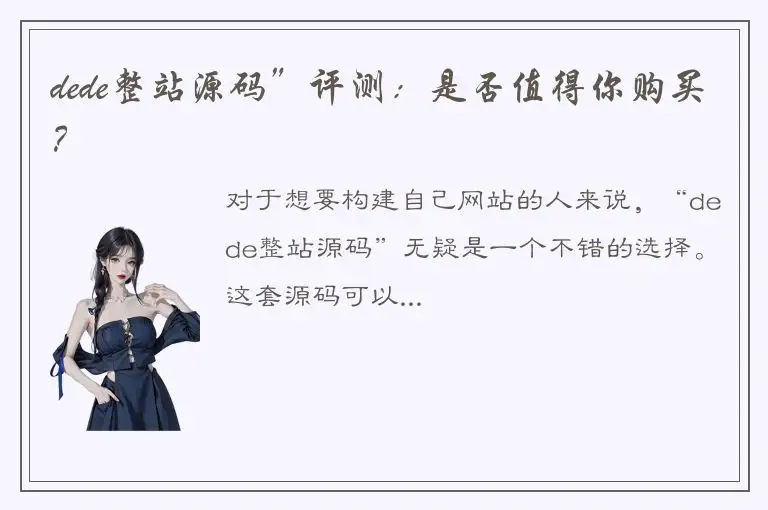 dede整站源码”评测：是否值得你购买？
