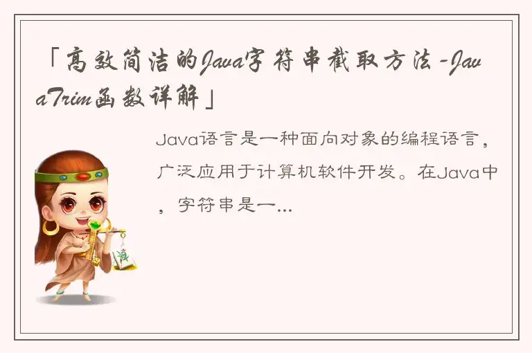 「高效简洁的Java字符串截取方法-JavaTrim函数详解」