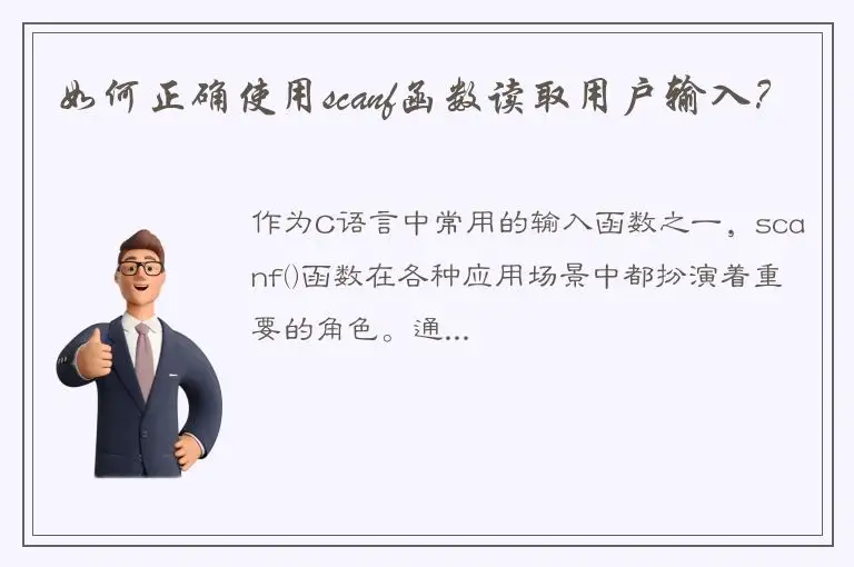 如何正确使用scanf函数读取用户输入？