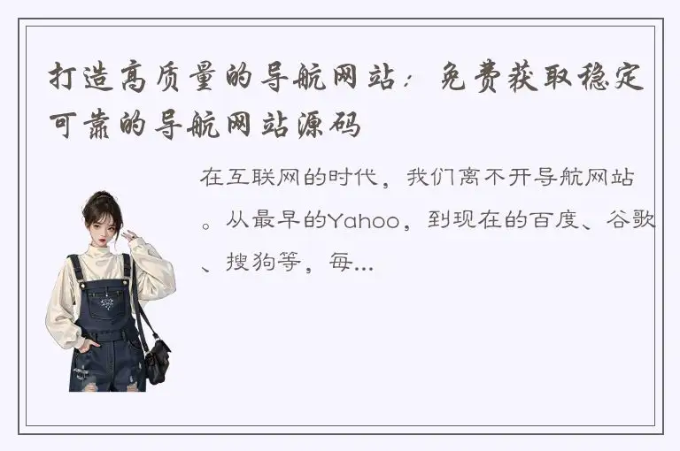 打造高质量的导航网站：免费获取稳定可靠的导航网站源码