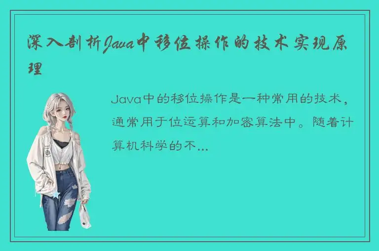 深入剖析Java中移位操作的技术实现原理