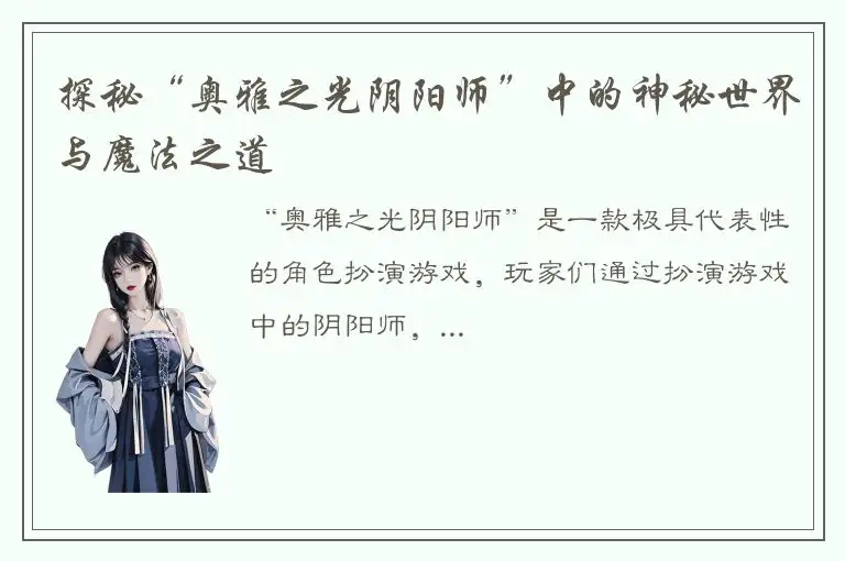 探秘“奥雅之光阴阳师”中的神秘世界与魔法之道
