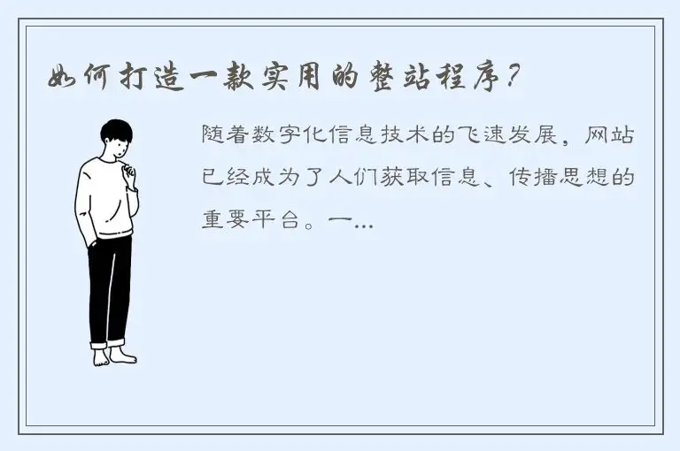 如何打造一款实用的整站程序？