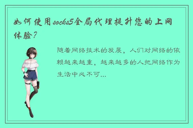 如何使用socks5全局代理提升您的上网体验？