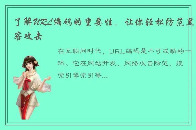 了解URL编码的重要性，让你轻松防范黑客攻击