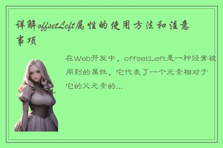 详解offsetLeft属性的使用方法和注意事项