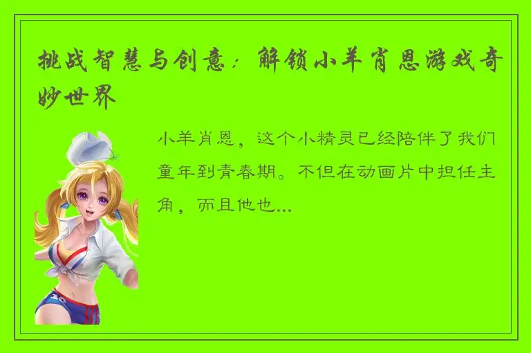 挑战智慧与创意：解锁小羊肖恩游戏奇妙世界