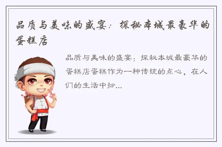 品质与美味的盛宴：探秘本城最豪华的蛋糕店