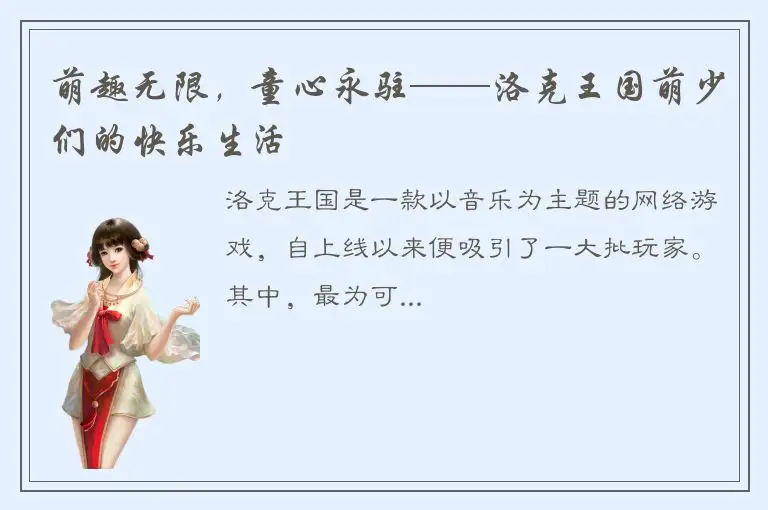 萌趣无限，童心永驻——洛克王国萌少们的快乐生活