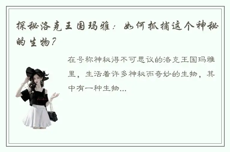 探秘洛克王国玛雅：如何抓捕这个神秘的生物？