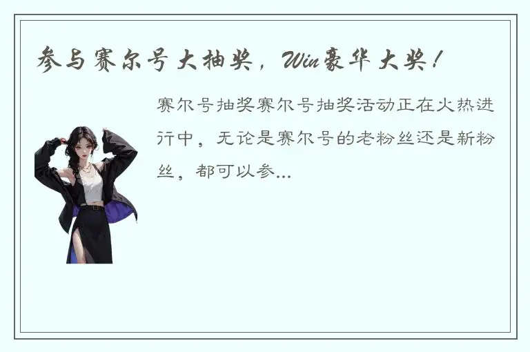 参与赛尔号大抽奖，Win豪华大奖！