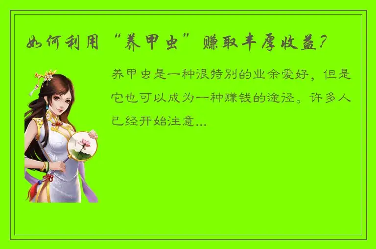 如何利用“养甲虫”赚取丰厚收益？
