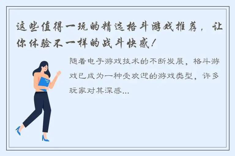 这些值得一玩的精选格斗游戏推荐，让你体验不一样的战斗快感！