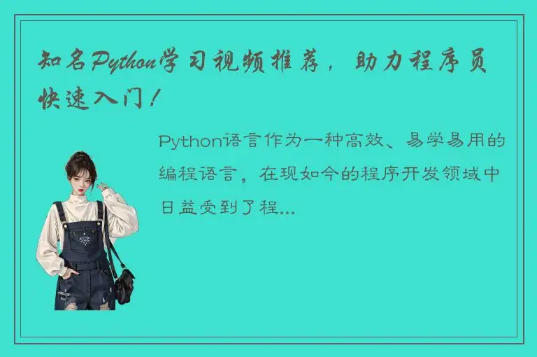 知名Python学习视频推荐，助力程序员快速入门！