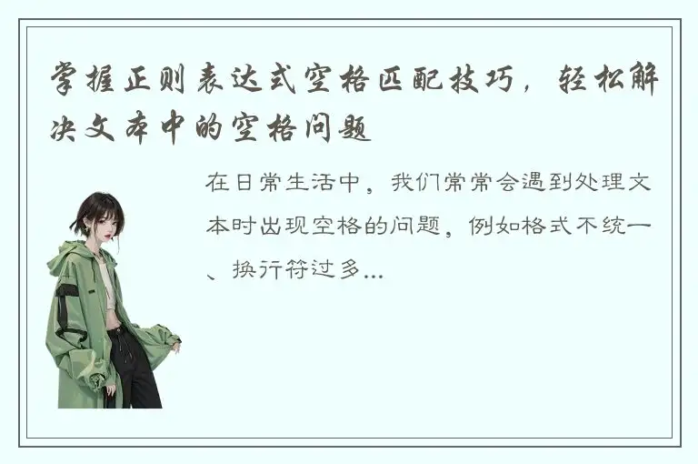 掌握正则表达式空格匹配技巧，轻松解决文本中的空格问题