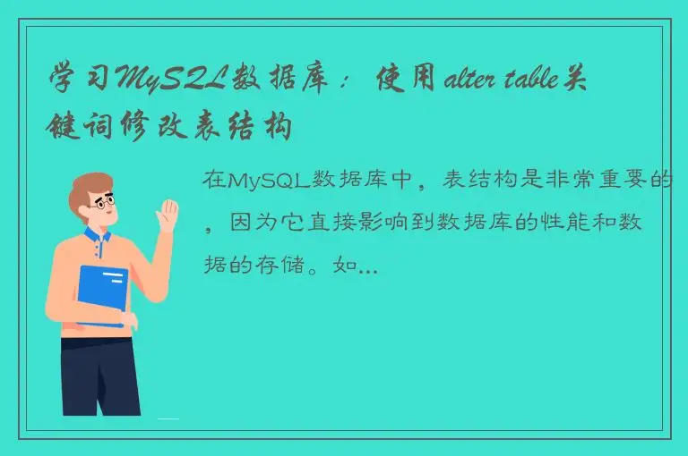 学习MySQL数据库：使用alter table关键词修改表结构