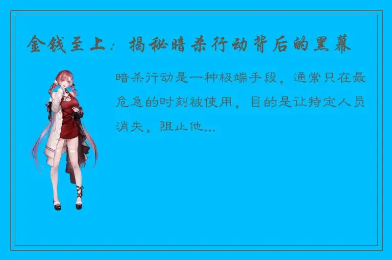 金钱至上：揭秘暗杀行动背后的黑幕