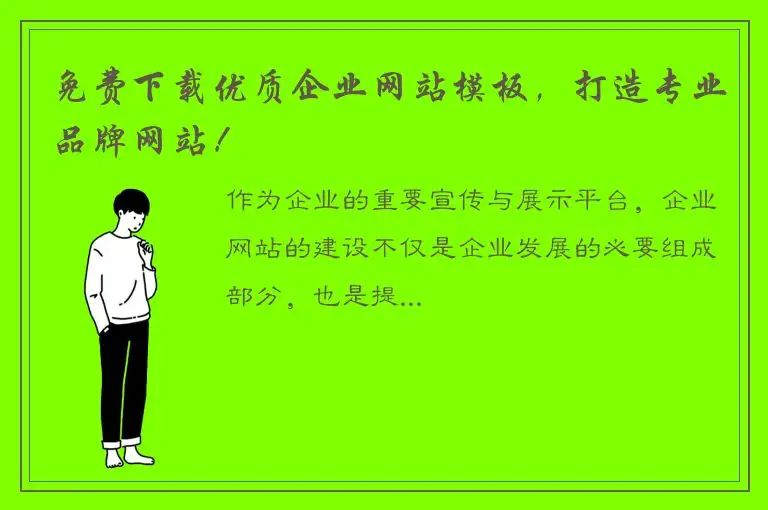 免费下载优质企业网站模板，打造专业品牌网站！