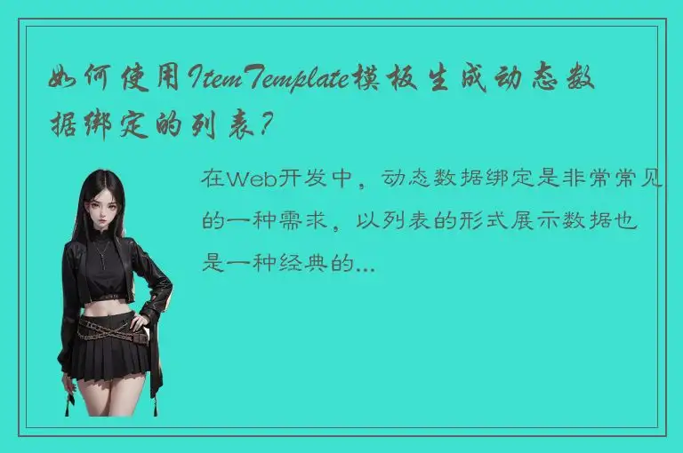 如何使用ItemTemplate模板生成动态数据绑定的列表？