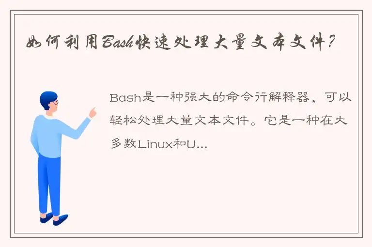 如何利用Bash快速处理大量文本文件？