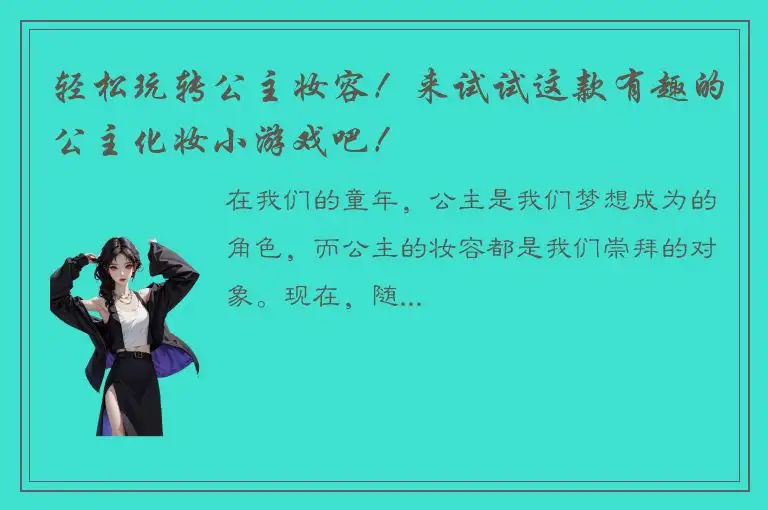 轻松玩转公主妆容！来试试这款有趣的公主化妆小游戏吧！