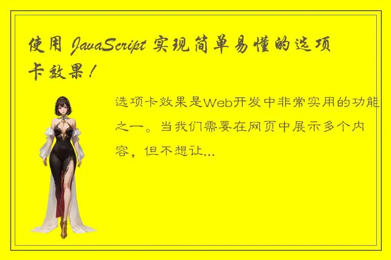 使用 JavaScript 实现简单易懂的选项卡效果！