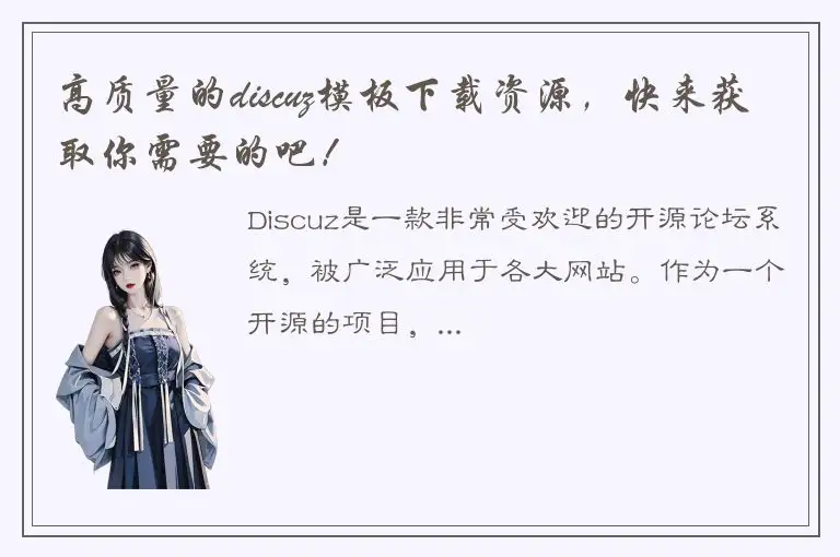 高质量的discuz模板下载资源，快来获取你需要的吧！