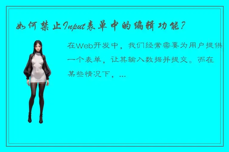 如何禁止Input表单中的编辑功能？