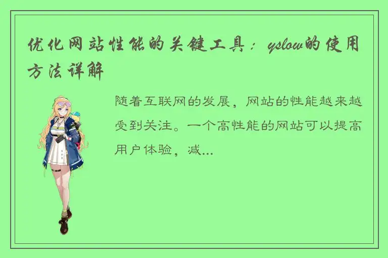 优化网站性能的关键工具：yslow的使用方法详解