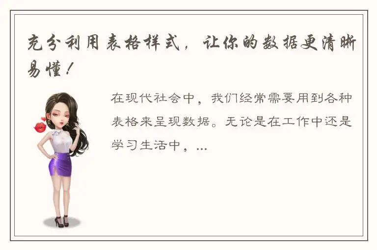 充分利用表格样式，让你的数据更清晰易懂！