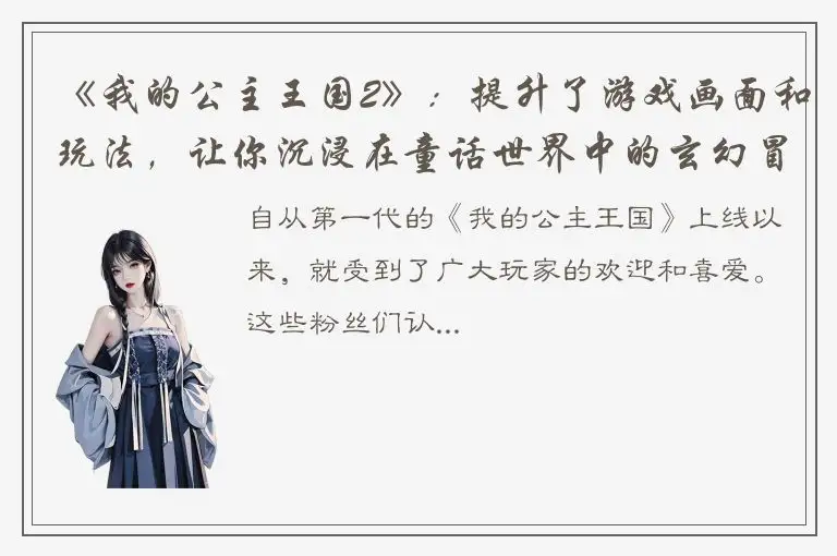 《我的公主王国2》：提升了游戏画面和玩法，让你沉浸在童话世界中的玄幻冒险之旅！