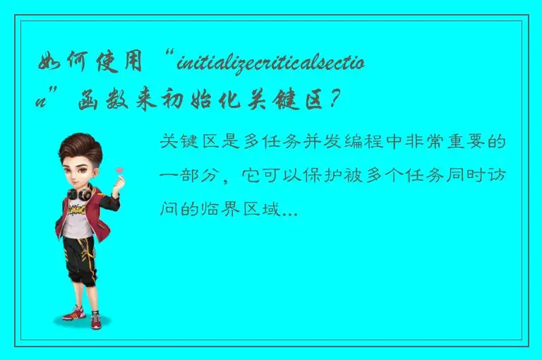 如何使用“initializecriticalsection”函数来初始化关键区？