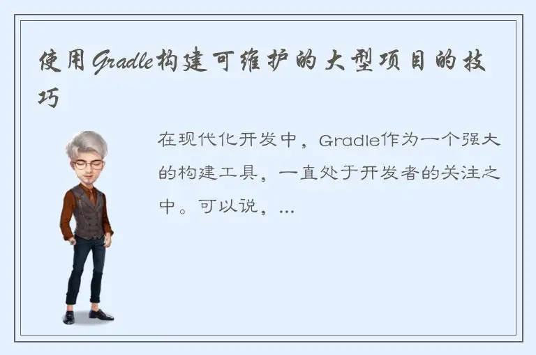 使用Gradle构建可维护的大型项目的技巧