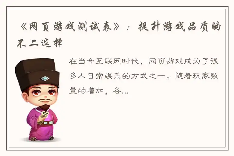 《网页游戏测试表》：提升游戏品质的不二选择